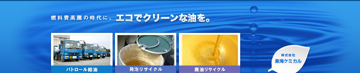 燃料費高騰の時代に、エコでクリーンな油を。